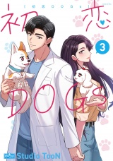 初恋DOGs 3 パッケージ画像