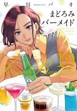 まどろみバーメイド　１９巻 パッケージ画像