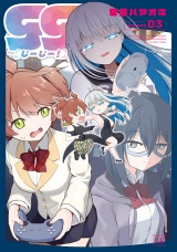 ｇｇ！　３巻 パッケージ画像