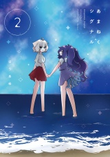 あまねくシグナル　２巻 パッケージ画像