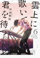 新着 雲上に歌いて、君を待つ。　６巻