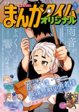 まんがタイムオリジナル　２０２６年６月号 パッケージ画像