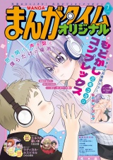 まんがタイムオリジナル　２０２６年７月号 パッケージ画像