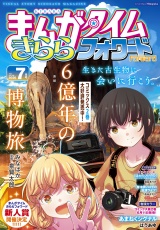 まんがタイムきららフォワード　２０２６年７月号 パッケージ画像