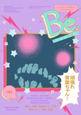 コミックBe vol.145 パッケージ画像