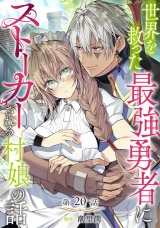 【単話版】世界を救った最強勇者にストーカーされる村娘の話 第20話 パッケージ画像