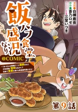 【単話版】飯バフ食堂、盛況なり〜「おっさんは邪魔だ！」と追放された付与術師、特技を生かして田舎で食堂を開くも英雄御用達となる〜@COMIC 第9話 パッケージ画像