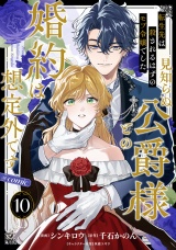 【単話版】転生先は殺されるはずのモブ令嬢でした〜見知らぬ公爵様との婚約は想定外です〜@COMIC 第10話 パッケージ画像