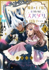【単話版】魔族の王子様は私のためにスパダリを目指すそうです 第4話 パッケージ画像