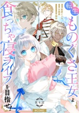 【単話版】転生ものぐさ王女よ、食っちゃ寝ライフを目指せ！@COMIC 第6話 パッケージ画像