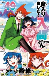 魔入りました！入間くん　49 パッケージ画像