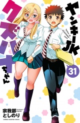 ヤンキーJKクズハナちゃん　31 パッケージ画像