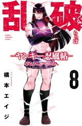 乱破-ヤンキー忍風帖-　8 パッケージ画像