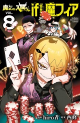 魔入りました！入間くん if Episode of 魔フィア　8 パッケージ画像