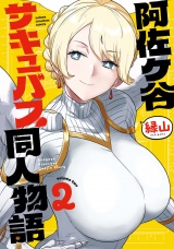阿佐ヶ谷サキュバス同人物語　2 パッケージ画像