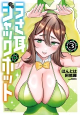 うさ耳ジャックポット　3 パッケージ画像