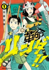 革命リンダ!!　1 パッケージ画像