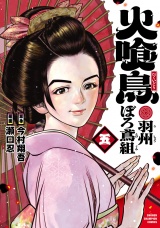 火喰鳥 羽州ぼろ鳶組　5 パッケージ画像