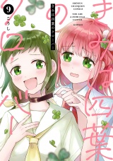 きみは四葉のクローバー　9 パッケージ画像