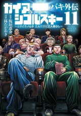 バキ外伝 ガイアとシコルスキー 〜ときどきノムラ 二人だけど三人暮らし〜　11 パッケージ画像