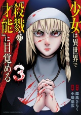 少女は異世界で『殺戮の才能』に目覚める　3 パッケージ画像