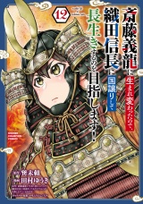 斎藤義龍に生まれ変わったので、織田信長に国譲りして長生きするのを目指します！　12 パッケージ画像