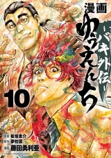 漫画　ゆうえんち　−バキ外伝−　10 パッケージ画像