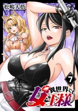 異世界でも女王様(話売り)　#7 パッケージ画像