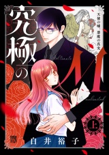 新着 究極のＭ 天使の嘘、悪魔の真実　上