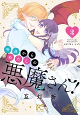 今日からわたしの悪魔さん！　3 パッケージ画像