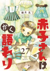 【分冊版】赤子さんはかく語れり　27 パッケージ画像