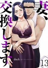 妻、交換します１３ パッケージ画像