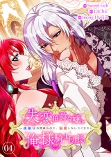 失恋伯爵令嬢と俺様騎士団長〜一夜限りの関係なので、溺愛しないでください〜【電子単行本版】４ パッケージ画像