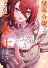 没落令嬢ですが、あなたにご奉仕させてください！【電子単行本版】３ パッケージ画像