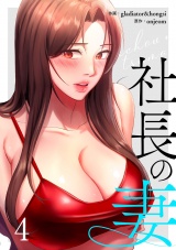 社長の妻【電子単行本版】４ パッケージ画像