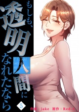 もしも、透明人間になれたなら【電子単行本版】５ パッケージ画像