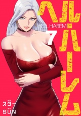 ヘル・ハーレム【電子単行本版】７ パッケージ画像