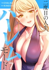 二度目の人生、ハーレムモード【電子単行本版】７ パッケージ画像