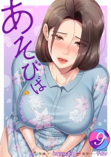 あそびば【電子単行本版】９ パッケージ画像