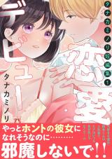 タナカミノリ短編集1 恋愛デビュー パッケージ画像