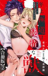 年上極道は純情な獣 ヤクザのくせに保護者ぶるのはやめて【合冊版】2 パッケージ画像