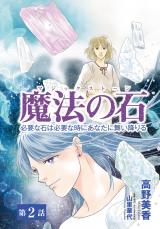 魔法の石　必要な石は必要な時にあなたに舞い降りる2 パッケージ画像