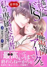絶倫ドS魔術師アークと私の専属契約書【豪華版】1 パッケージ画像