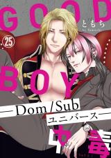 GOOD BOY中毒－Dom/Subユニバース－25 パッケージ画像