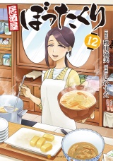 居酒屋ぼったくり12 パッケージ画像