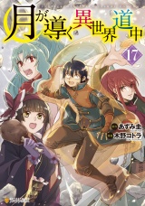 月が導く異世界道中17 パッケージ画像