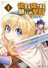 旅する姫さまと願いの聖剣１ パッケージ画像