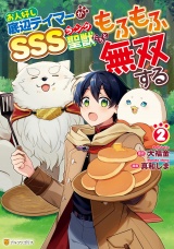 お人好し底辺テイマーがSSSランク聖獣たちともふもふ無双する２ パッケージ画像