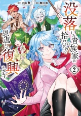 没落した貴族家に拾われたので恩返しで復興させます２ パッケージ画像