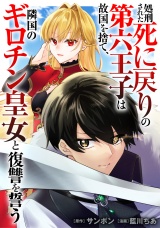 【分冊版】処刑された死に戻りの第六王子は故国を捨て、隣国のギロチン皇女と復讐を誓う第８話 パッケージ画像